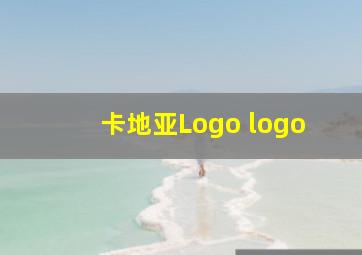 卡地亚Logo logo